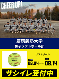 CHEER UP! for 慶應義塾大学　男子ソフトボール部 Vol.3