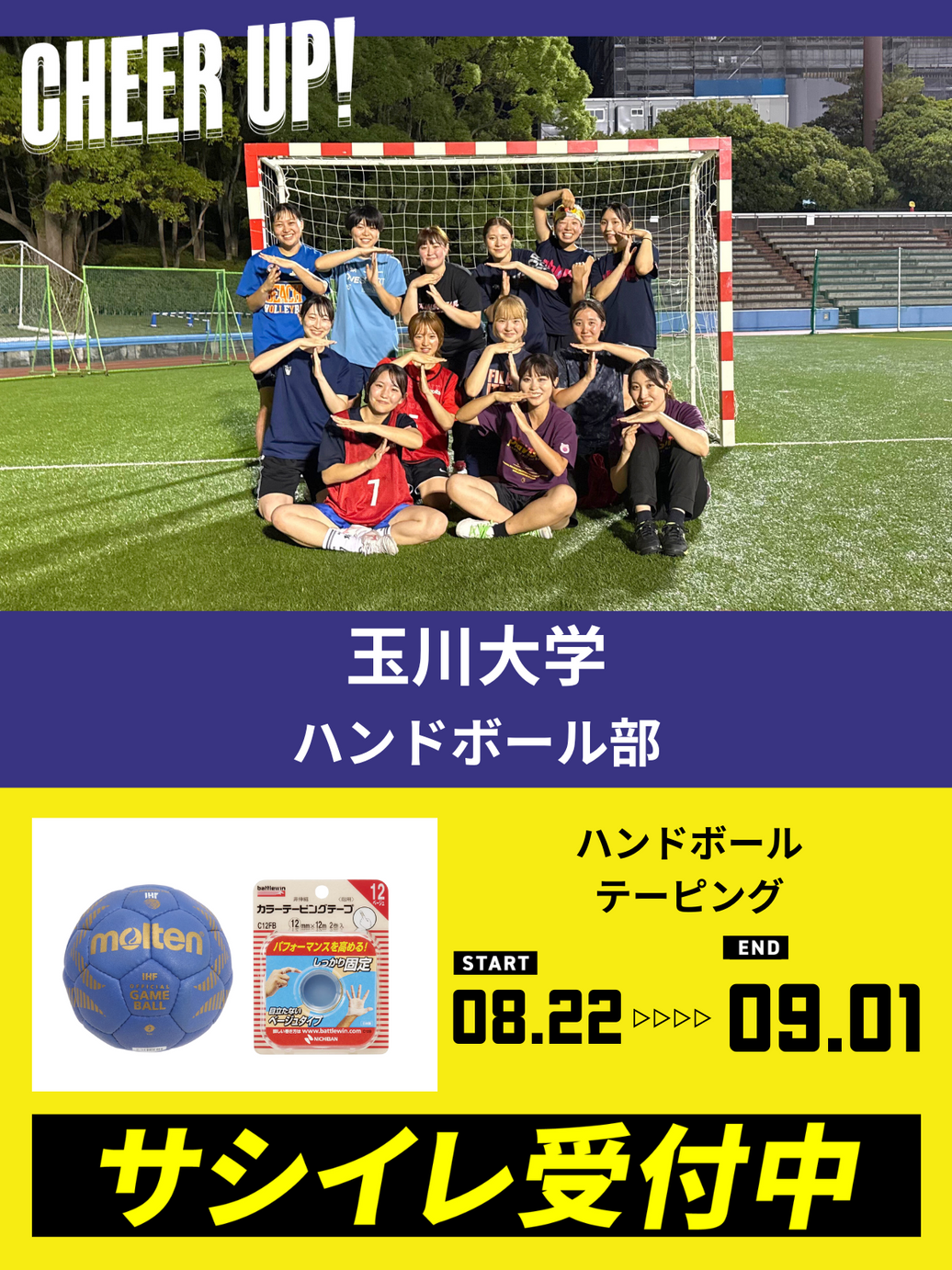 CHEER UP! for 玉川大学　ハンドボール部