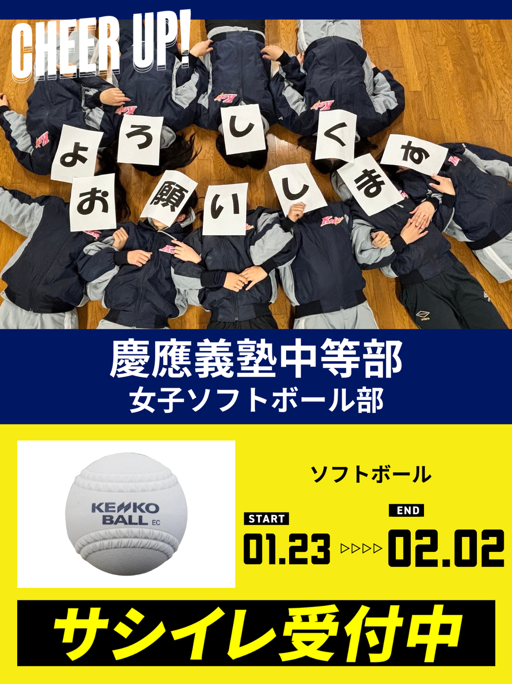 CHEER UP! for 慶應義塾中等部	女子ソフトボール部