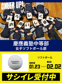 CHEER UP! for 慶應義塾中等部	女子ソフトボール部
