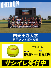 CHEER UP! for 四天王寺大学	男子ソフトボール部