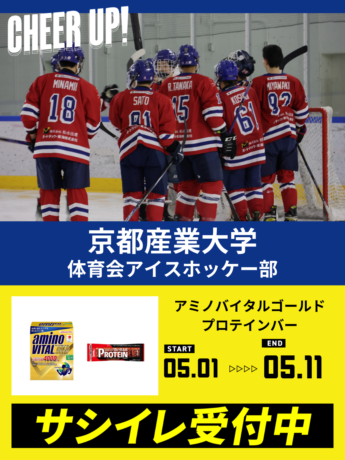 CHEER UP! for 京都産業大学　体育会アイスホッケー部 vol.3