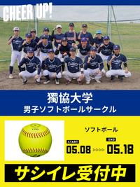 CHEER UP! for 獨協大学	男子ソフトボールサークル