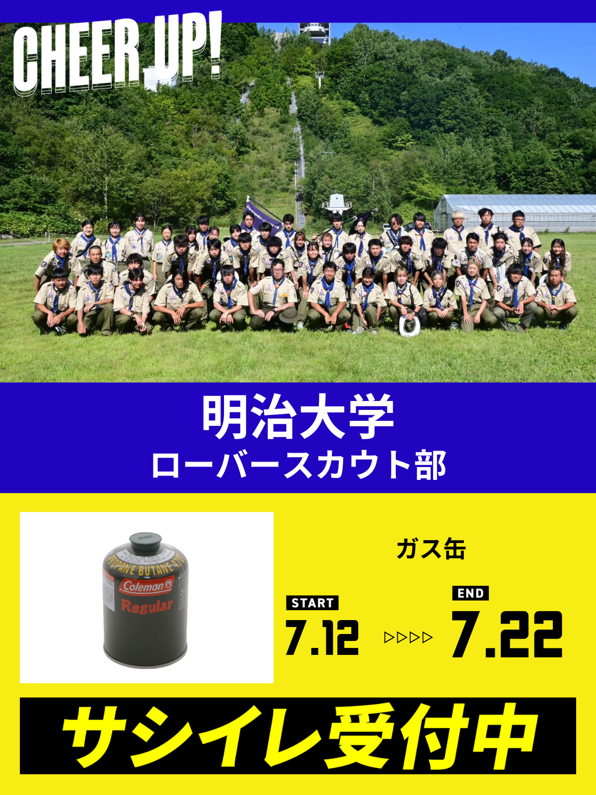 CHEER UP! for 明治大学　ローバースカウト部 vol.2