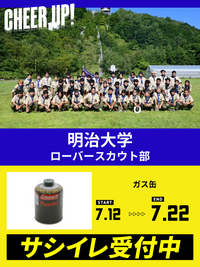 CHEER UP! for 明治大学　ローバースカウト部 vol.2