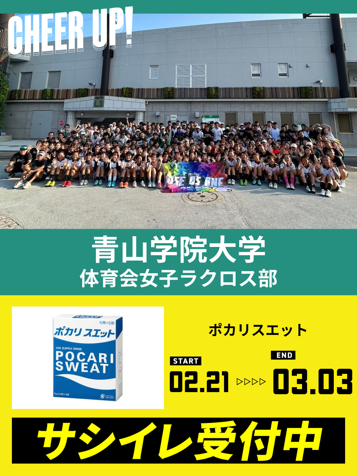 CHEER UP! for 青山学院大学　体育会女子ラクロス部