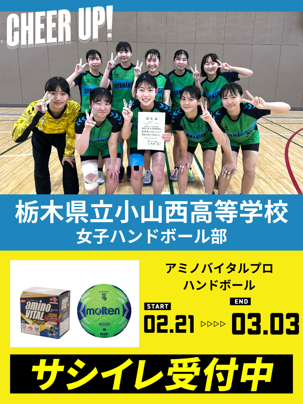 CHEER UP! for 栃木県立小山西高等学校　女子ハンドボール部