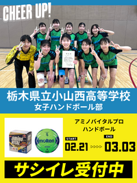 CHEER UP! for 栃木県立小山西高等学校　女子ハンドボール部
