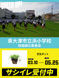 CHEER UP! for 泉大津市立浜小学校 vol.2