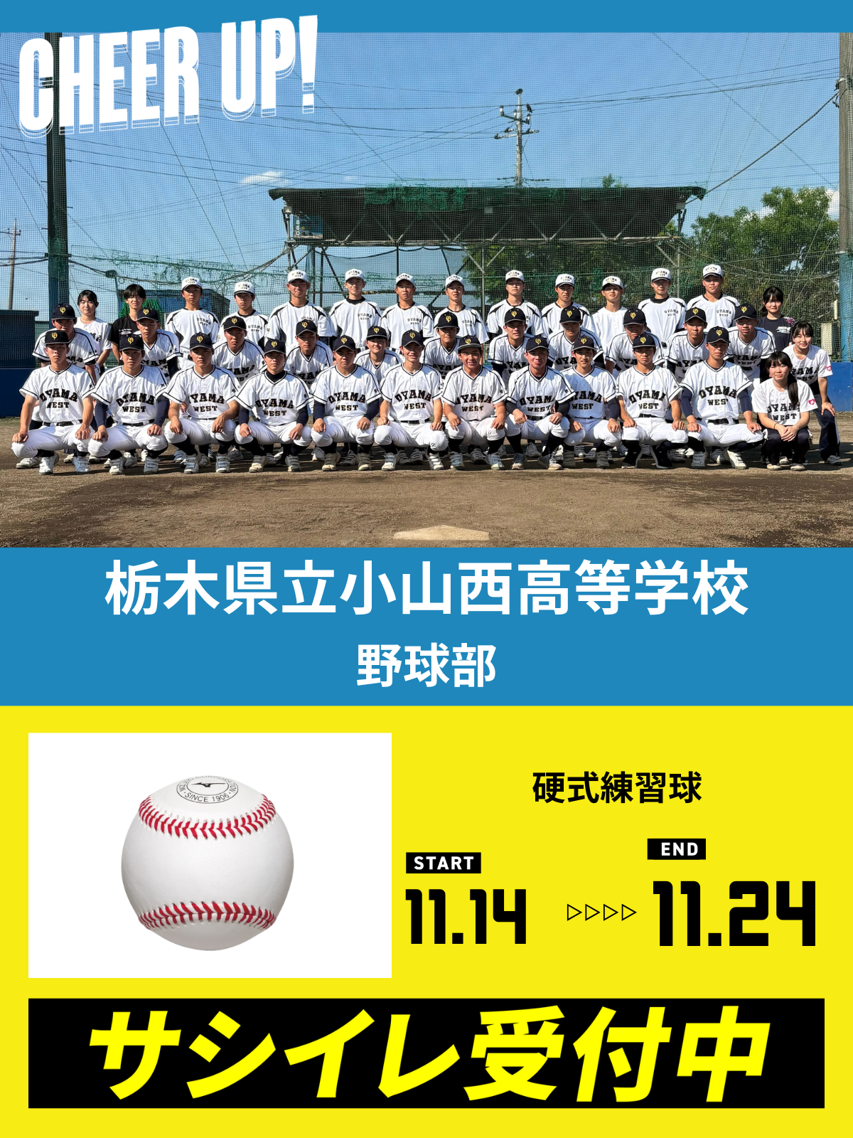 CHEER UP! for 栃木県立小山西高等学校　野球部 vol.2