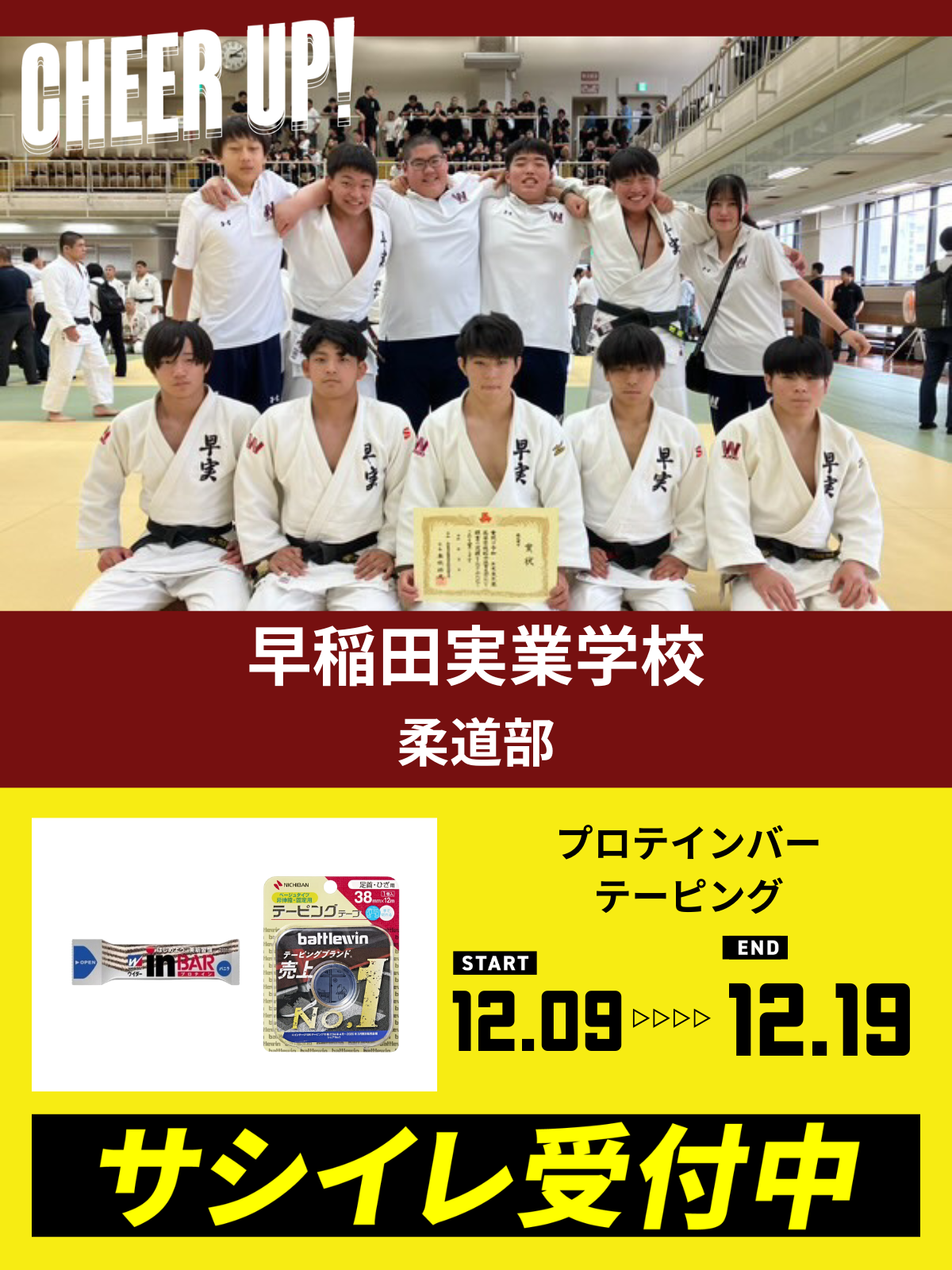 CHEER UP! for 早稲田実業学校　柔道部