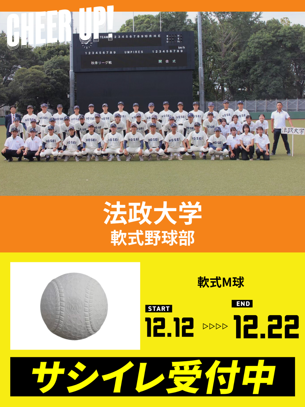 CHEER UP! for 法政大学　軟式野球部 vol.3