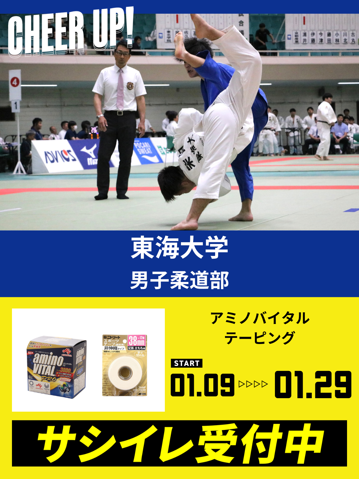 CHEER UP! for 東海大学　男子柔道部
