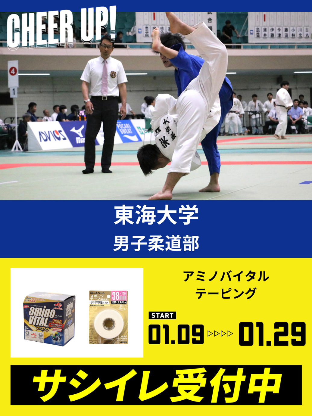 CHEER UP! for 東海大学　男子柔道部