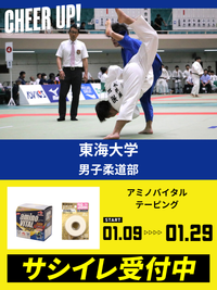 CHEER UP! for 東海大学　男子柔道部