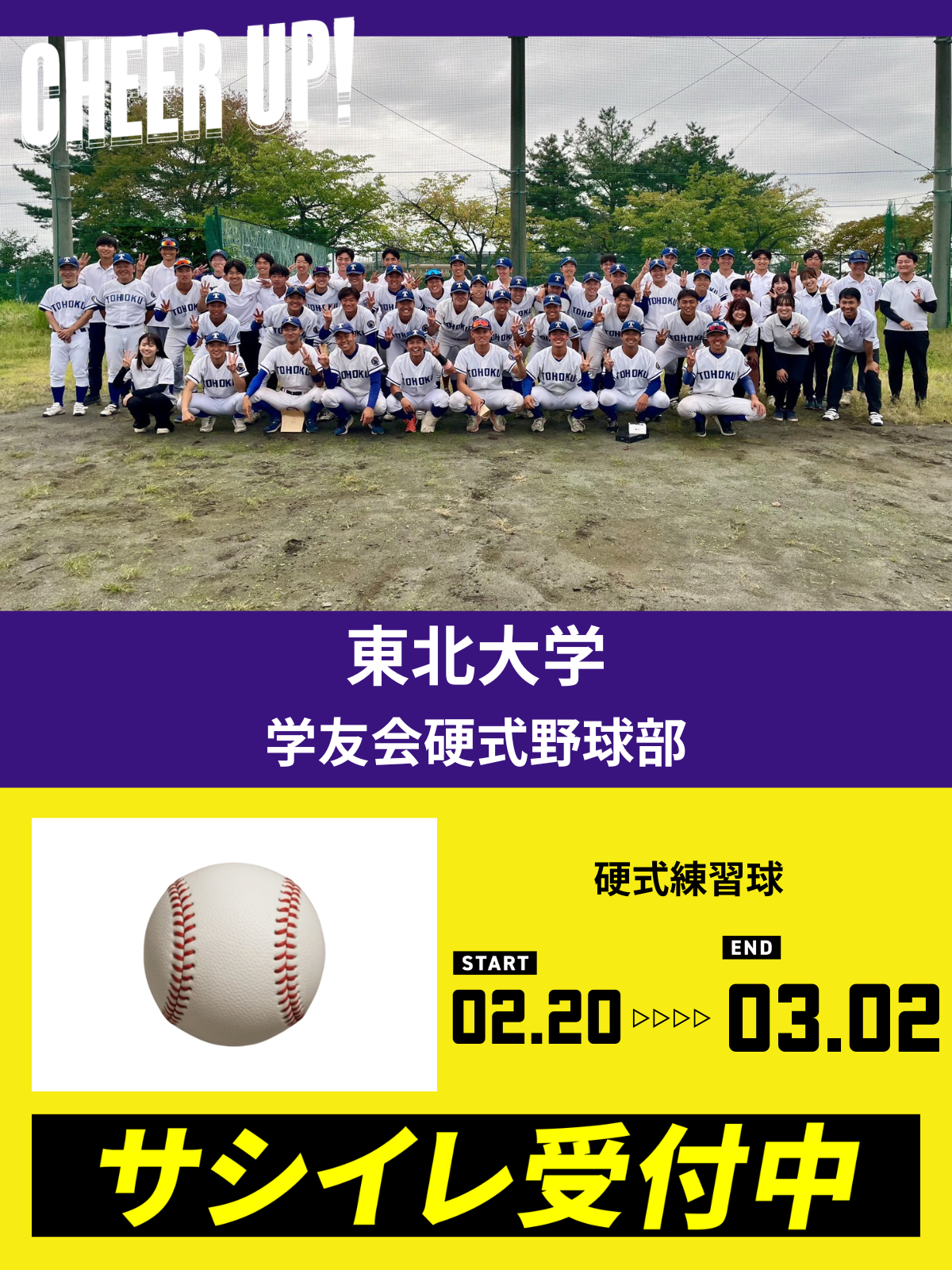CHEER UP! for 東北大学　硬式野球部 vol.3