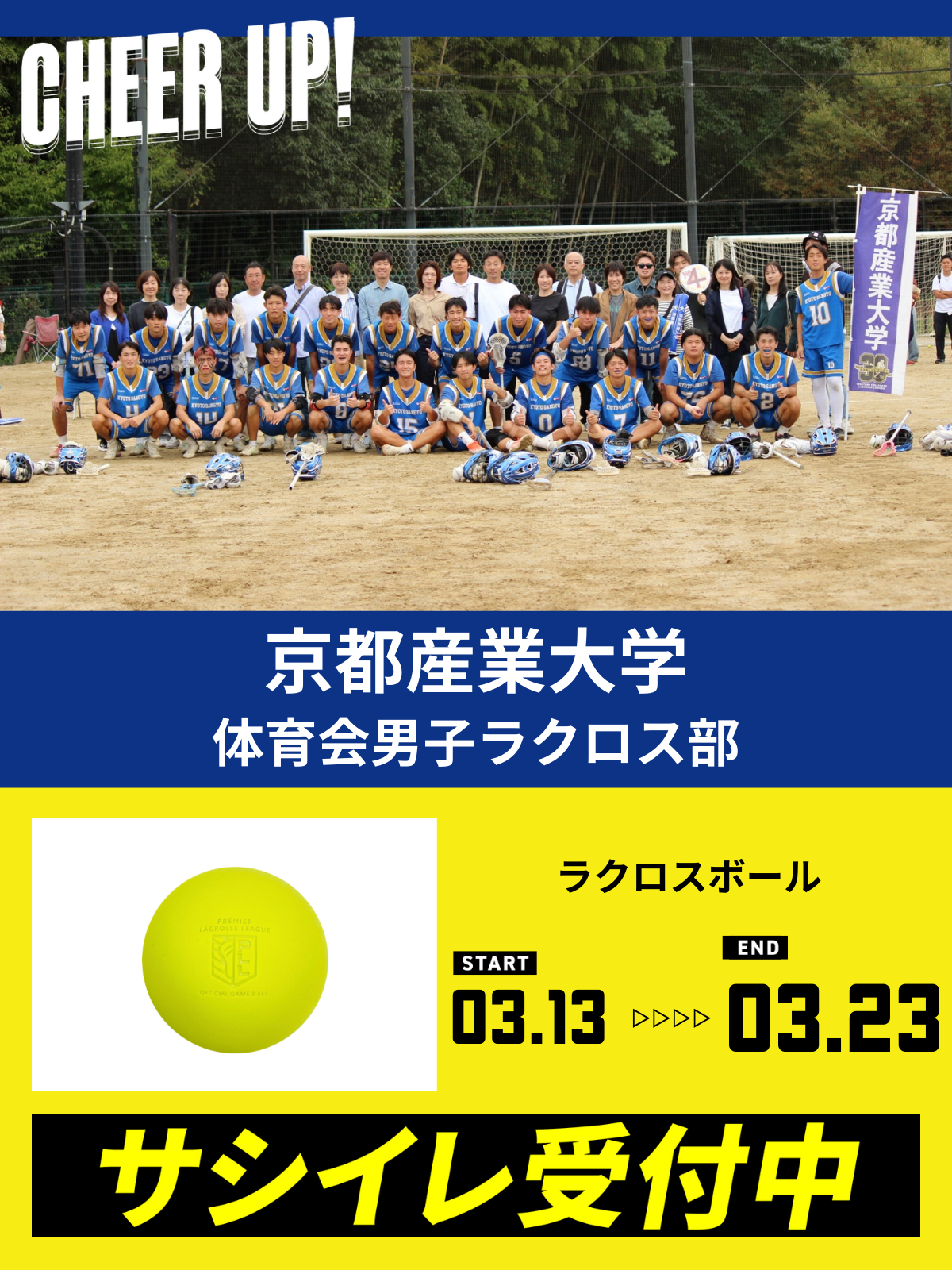 CHEER UP! for 京都産業大学 体育会男子ラクロス部 vol.2