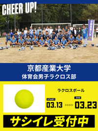 CHEER UP! for 京都産業大学 体育会男子ラクロス部 vol.2
