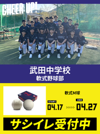 CHEER UP! for 武田中学校　軟式野球部 vol.2