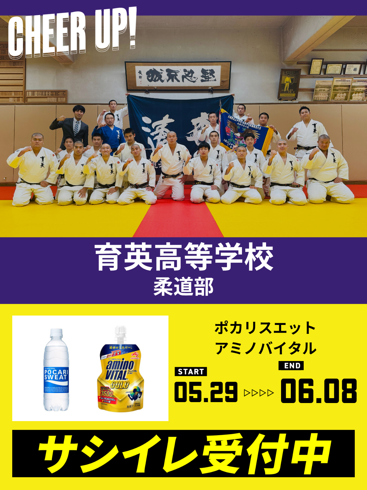 CHEER UP! for 育英高等学校 柔道部