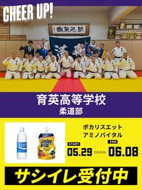 CHEER UP! for 育英高等学校 柔道部