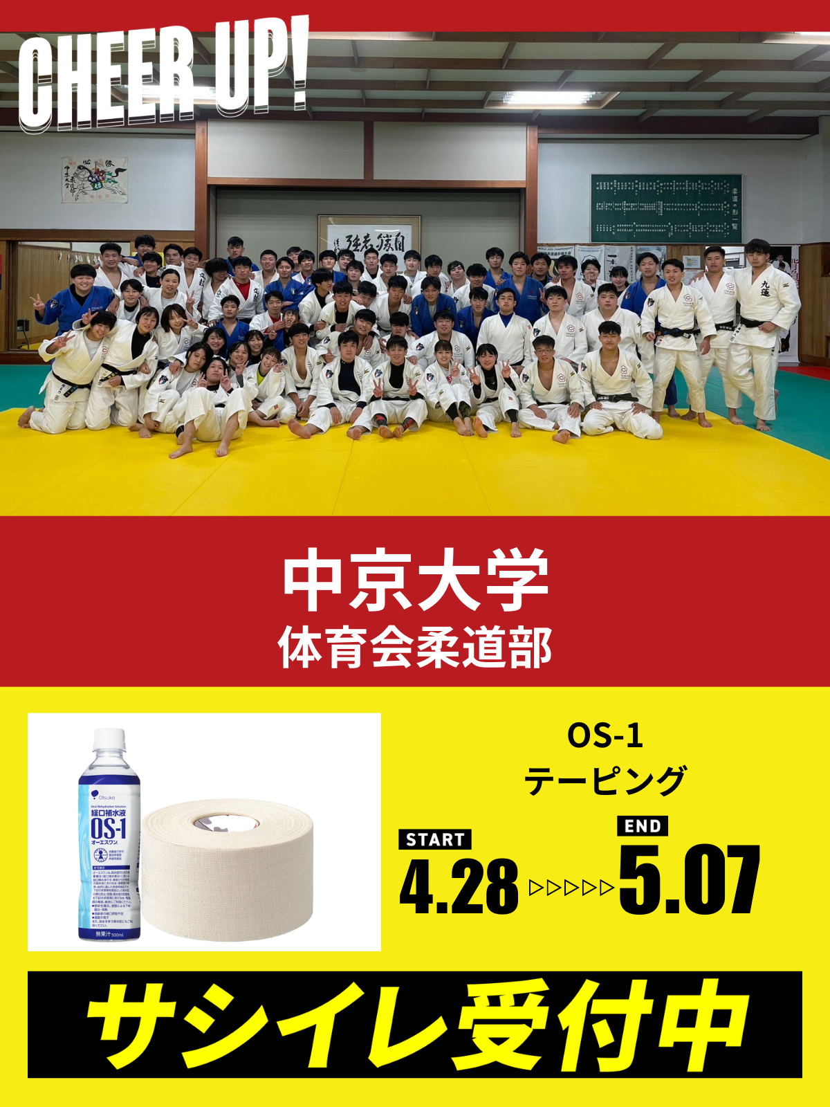 CHEER UP! for 中京大学　体育会柔道部