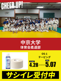 CHEER UP! for 中京大学　体育会柔道部