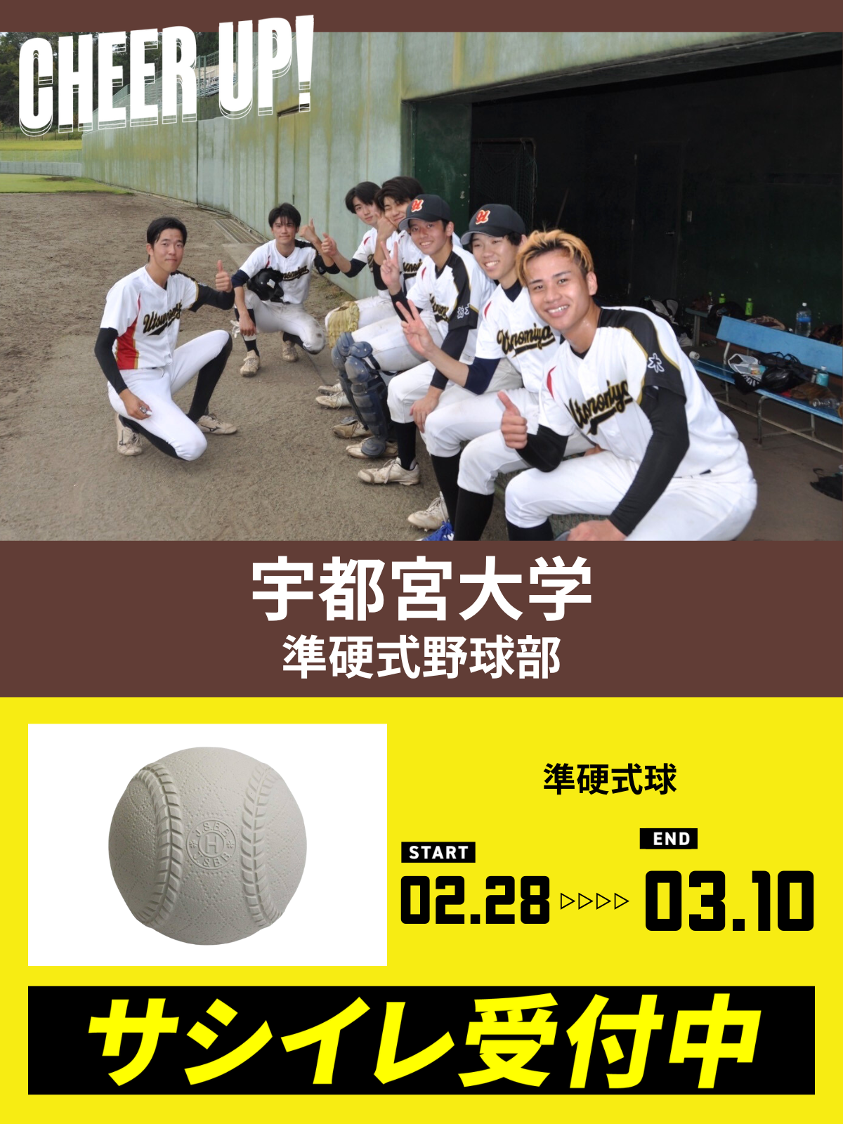 CHEER UP! for 宇都宮大学　準硬式野球部 vol.2