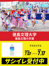 CHEER UP! for 徳島文理大学　徳島文理大学連