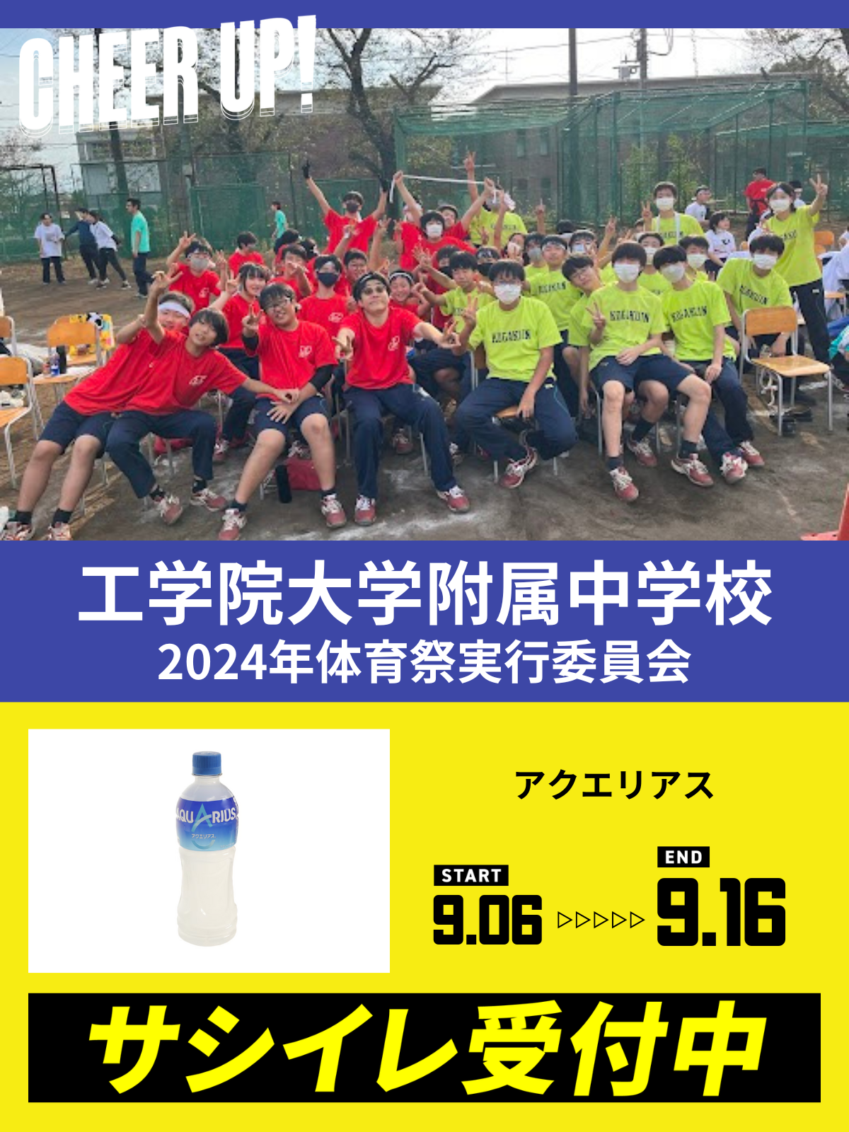 CHEER UP! for 工学院大学附属中学校　2024年体育祭実行委員会