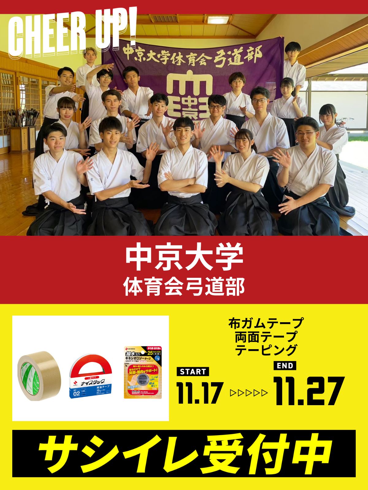 CHEER UP! for 中京大学　体育会弓道部