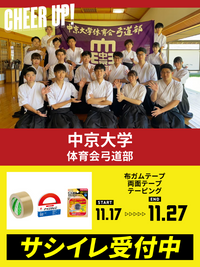 CHEER UP! for 中京大学　体育会弓道部