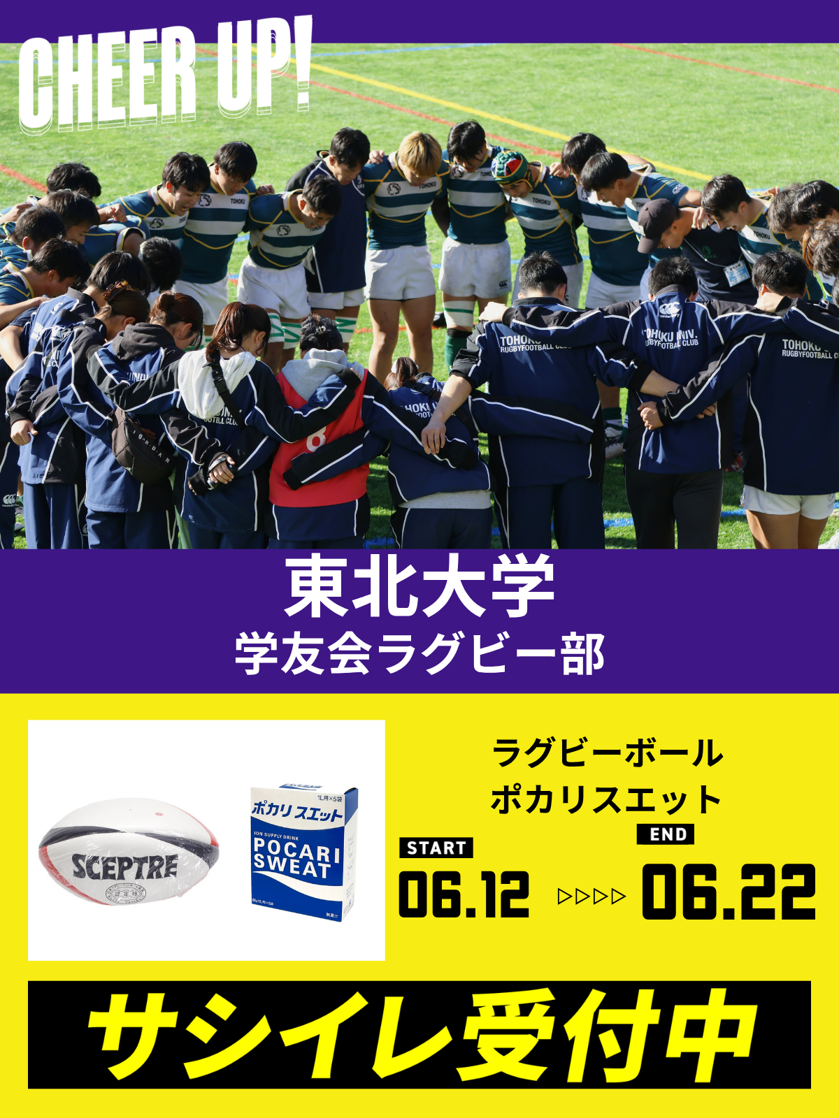 CHEER UP! for 東北大学 学友会ラグビー部vol.2