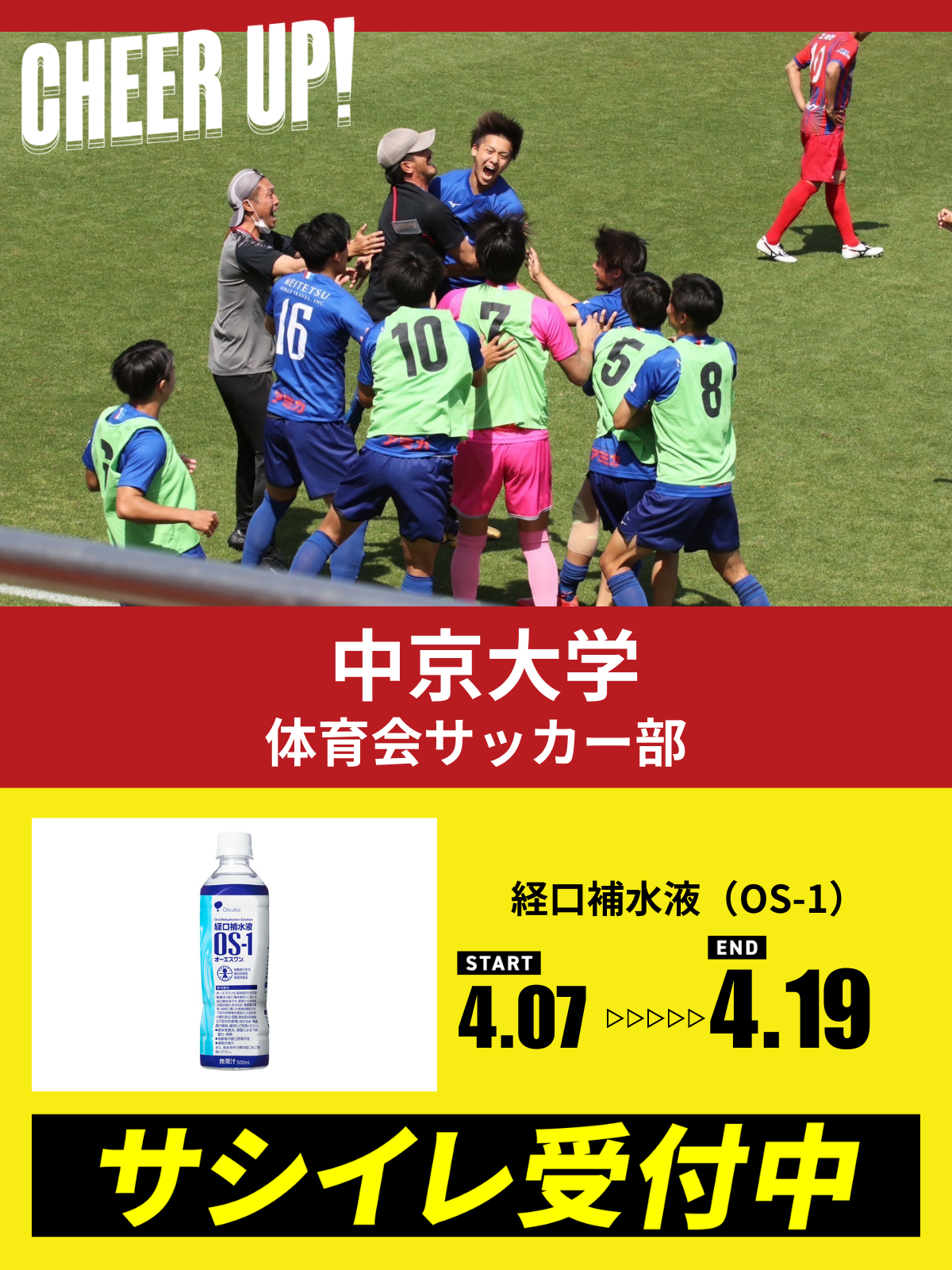 CHEER UP! for 中京大学 体育会サッカー部