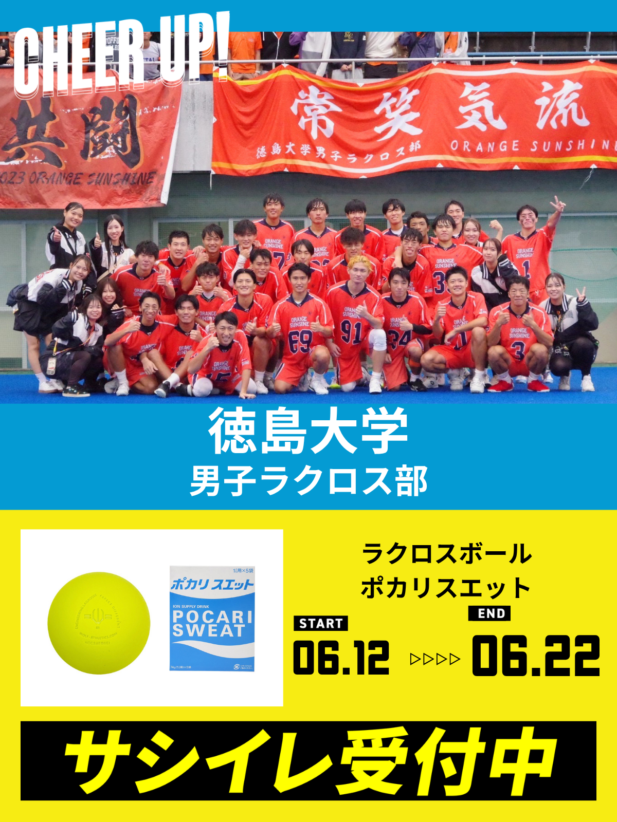 CHEER UP! for 徳島大学 男子ラクロス部vol.2