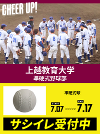 CHEER UP! for 上越教育大学　準硬式野球部vol.2