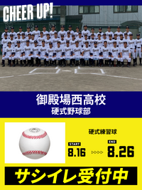 CHEER UP! for 御殿場西高校　硬式野球部