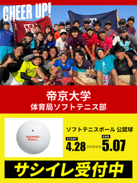 CHEER UP! for 帝京大学　体育局ソフトテニス部