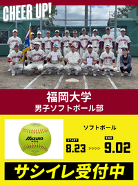CHEER UP! for 福岡大学　男子ソフトボール部