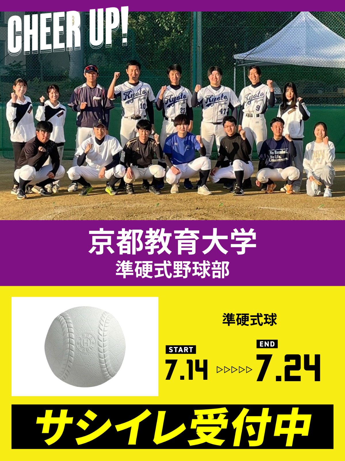 CHEER UP! for 京都教育大学　準硬式野球部