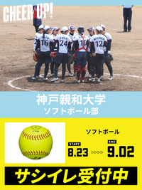 CHEER UP! for 神戸親和大学　女子ソフトボール部 vol.2