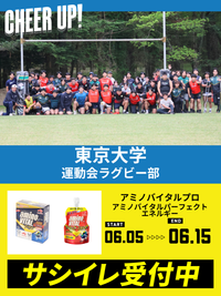 CHEER UP! for 東京大学 運動会ラグビー部