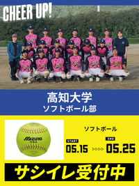 CHEER UP! for 高知大学 ソフトボール部vol.2