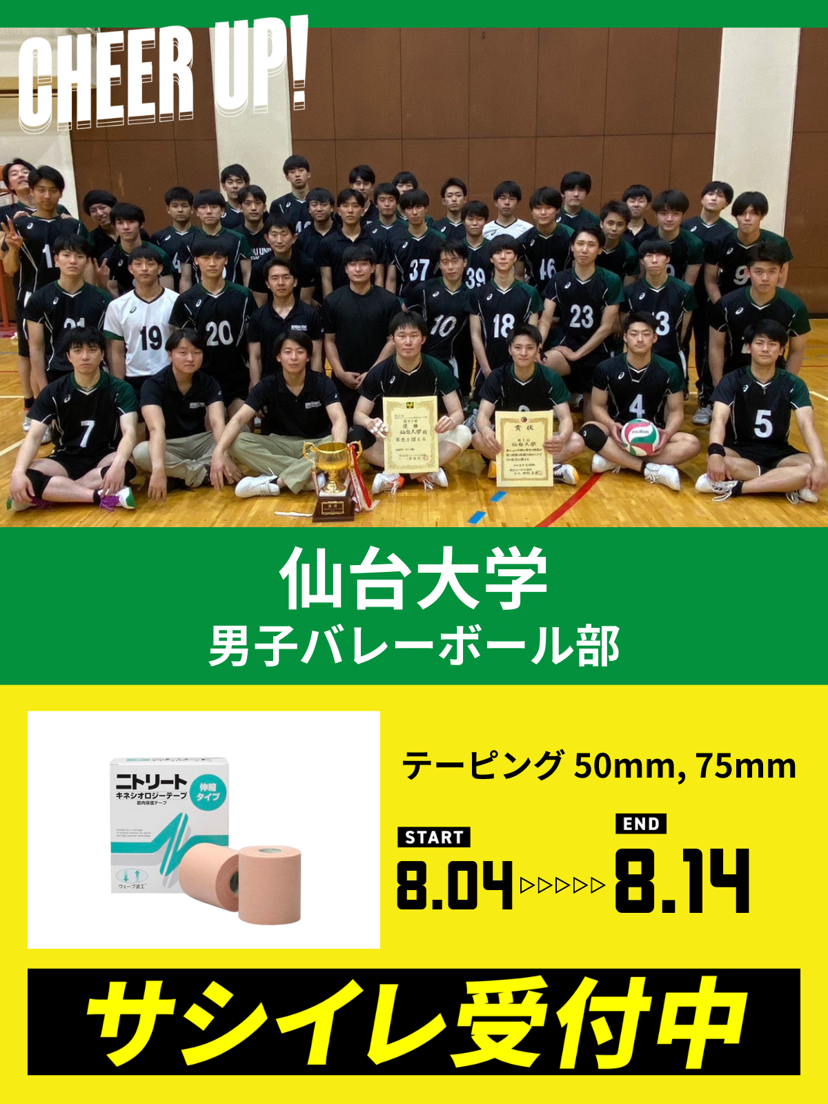 CHEER UP! for 仙台大学　男子バレーボール部