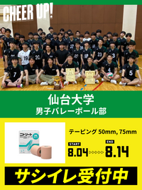 CHEER UP! for 仙台大学　男子バレーボール部