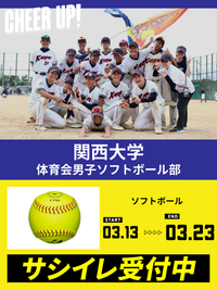 CHEER UP! for 関西大学　体育会男子ソフトボール部