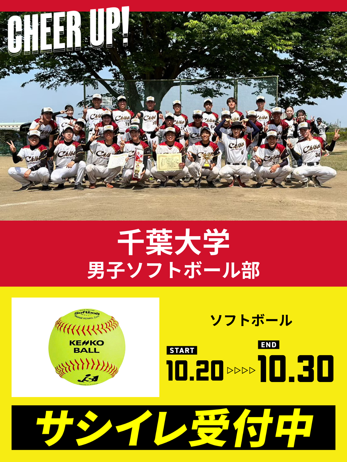 CHEER UP! for 千葉大学 男子ソフトボール部