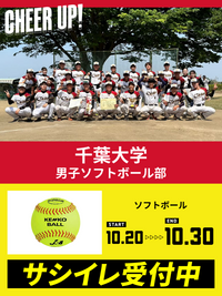 CHEER UP! for 千葉大学 男子ソフトボール部