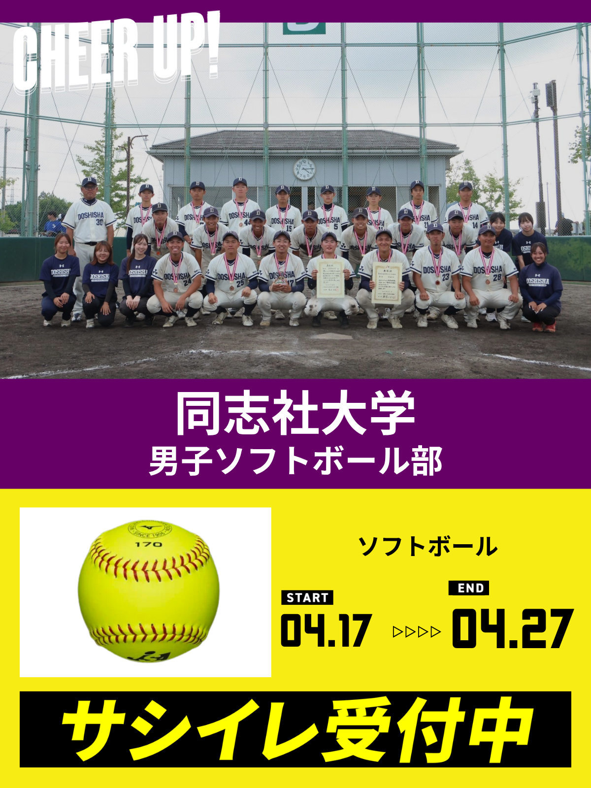 CHEER UP! for 同志社大学	男子ソフトボール部 vol.2