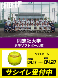CHEER UP! for 同志社大学	男子ソフトボール部 vol.2